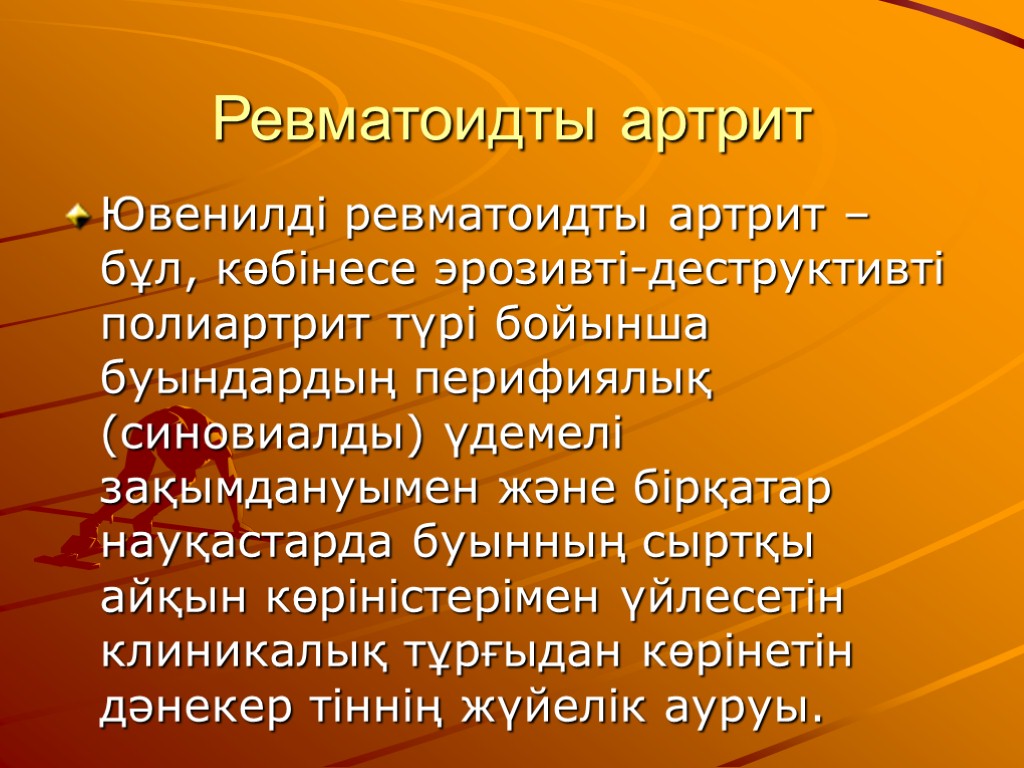 Ревматоидты артрит Ювенилді ревматоидты артрит – бұл, көбінесе эрозивті-деструктивті полиартрит түрі бойынша буындардың перифиялық